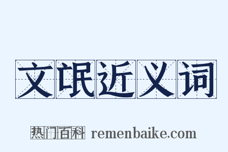 文氓近义词是什么意思的图片